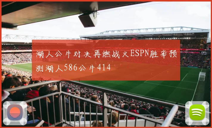 湖人公牛对决再燃战火ESPN胜率预测湖人586公牛414
