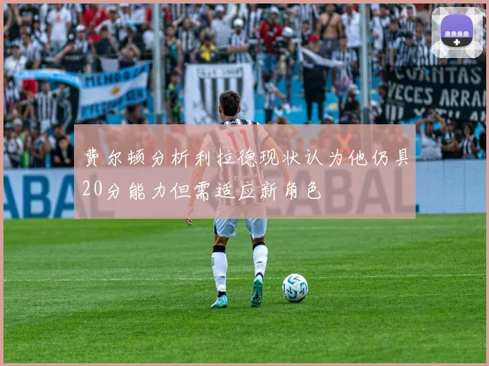 费尔顿分析利拉德现状认为他仍具20分能力但需适应新角色