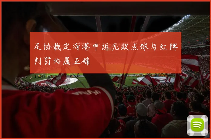 足协裁定海港申诉无效点球与红牌判罚均属正确