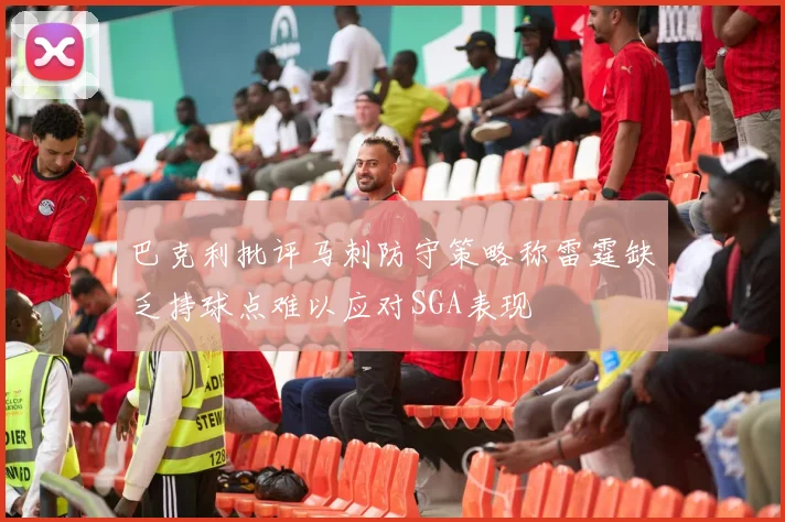 巴克利批评马刺防守策略称雷霆缺乏持球点难以应对SGA表现