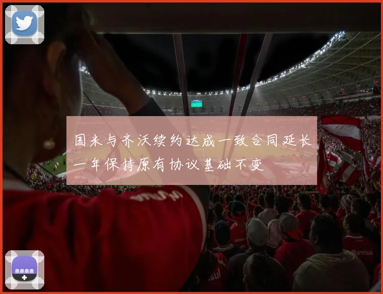 国米与齐沃续约达成一致合同延长一年保持原有协议基础不变