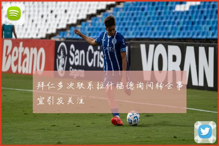 拜仁多次联系拉什福德询问转会事宜引发关注