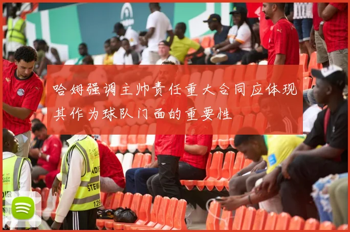 哈姆强调主帅责任重大合同应体现其作为球队门面的重要性